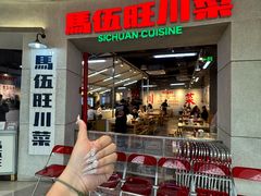 -馬伍旺川菜(江北虹悦城店)