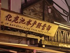 -文和友老长沙龙虾馆(化龙池店)