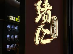 -一绪に和牛寿喜烧(罗湖益田假日店)
