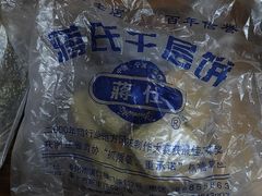 -奉化市溪口蒋氏千层饼厂