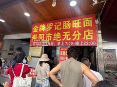 -金牌罗记肠旺面(蔡家街店)