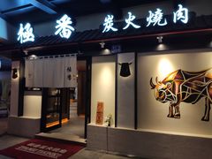 门面-山川小町·极番烧肉(新地假日广场店)
