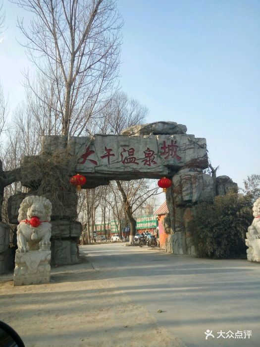 大午温泉会馆图片 第41张