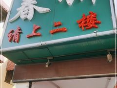 门面-哈尔滨春饼(朝山街店)