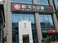 -无为足道(中南二路店)
