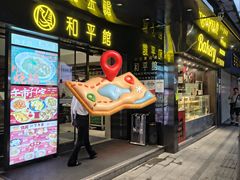 -和平馆·地道港澳茶餐厅(西门口店)