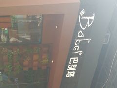 -巴别塔法餐舍(朝阳店)