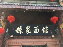 门面-孙家面馆(小康城店)