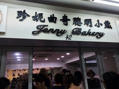 门面-珍妮曲奇聪明小熊(尖沙咀店)
