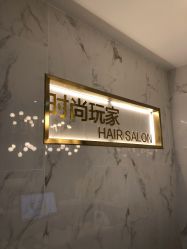 -时尚玩家发型设计