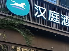 -和木家影院式足道·洗浴·SPA(勾庄店)