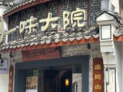 -一味大院•桐庐菜传承店(春江路店)