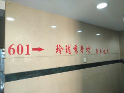 -玲珑秀身坊