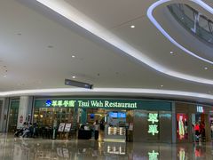 -翠华餐厅(宝安壹方城店)