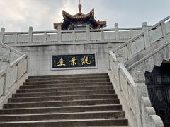 -云龙山