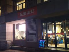 门面-兄弟龙虾(胜太路总店)
