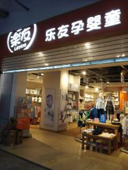 -乐友孕婴童(北京乐友双井店)