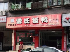 门面-雷氏板鸭(红照壁南街店)
