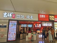 -吉祥馄饨(虹桥火车站店)