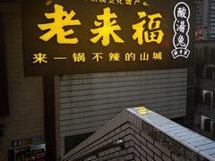 -老来福·非遗酸汤兔(凯旋路店)