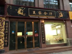 门面-夏家合汁(天润花园小区店)