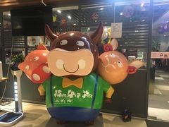 -猪啊牛呀羊啊铜盘烤肉(正大广场店)