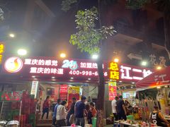 门面-江二娃串串香(科园四路总店)