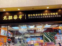 -元朗荣华(中海商城店)
