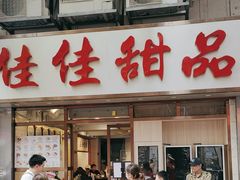 -佳佳甜品(寧波街總店)