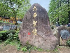 -九华山风景区