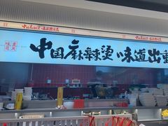 -每味每客·重庆麻辣烫(国泰店)