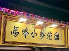 -清真馬峰小炒泡饃