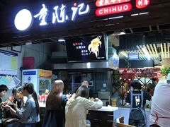门面-童陈记重庆冷串串(食宝街店)