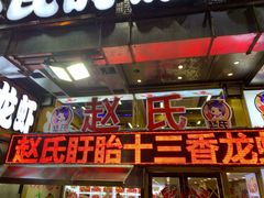 -赵氏老北京涮羊肉羊蝎子(蓝村店)
