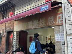 -正宗杨记普洱酸醋米线(总店)