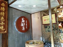 -老马粉蒸肉(西塘古镇店)