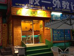 -黄记玉米汁(叠翠路店)