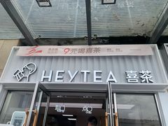 -喜茶(深圳东部星悦天地店)