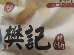 -樊记腊汁肉(竹笆市总店)
