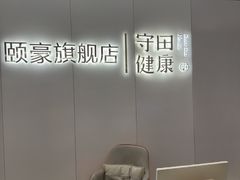 -守田肩颈·推拿SPA(颐豪旗舰店)