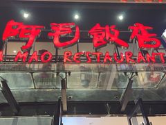 门面-阿毛饭店(和义路店)