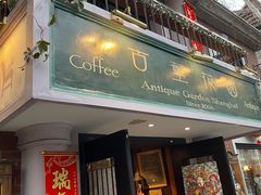 -古董花园(思南路42弄小区店)