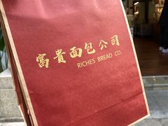 -富贵面包公司(运河店)