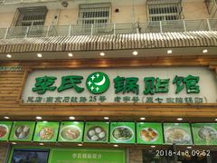门面-老新隆牛肉锅贴(新街口店)