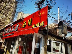 门面-王记西鎮电烤肉(汶上路店)