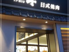-極屋鮨牛 · 烧肉酒场(时代C馆店)