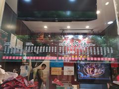 门面-王浩儿纪六孃甜皮鸭(东大街店)