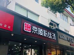 门面-京陵鸭血粉丝汤(景德路店)