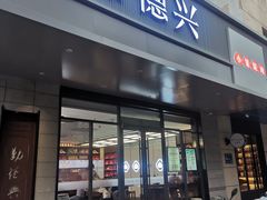 -勤德兴(湖滨路店)