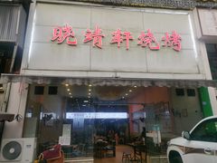 门面-晓靖轩烧烤(沙河风情店)